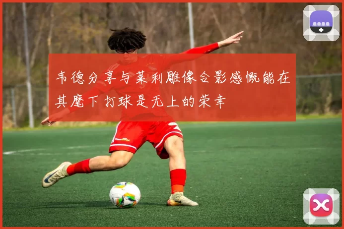 韦德分享与莱利雕像合影感慨能在其麾下打球是无上的荣幸