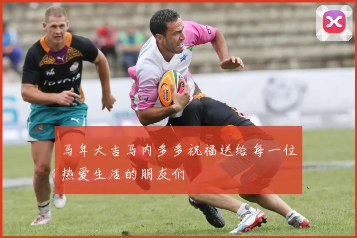 马年大吉马内多多祝福送给每一位热爱生活的朋友们