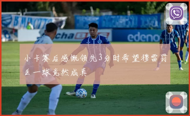 小卡赛后感慨领先3分时希望穆雷罚丢一球竟然成真