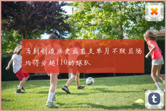 马刺创造历史成首支单月不败且场均得分超110的球队