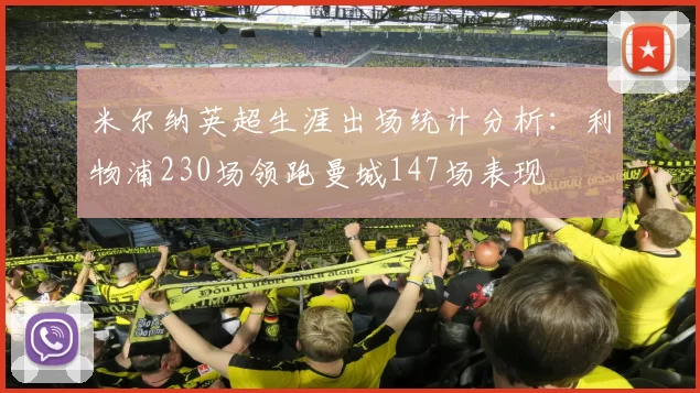 米尔纳英超生涯出场统计分析：利物浦230场领跑曼城147场表现