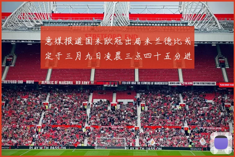 意媒报道国米欧冠出局米兰德比或定于三月九日凌晨三点四十五分进行